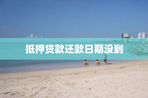 抵押贷款还款日期没到