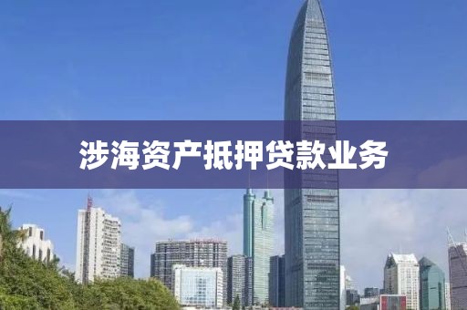 涉海资产抵押贷款业务