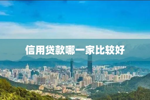 信用贷款哪一家比较好