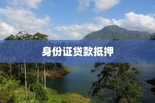 身份证贷款抵押