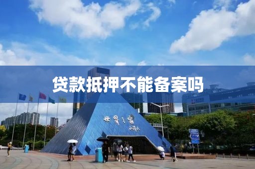 贷款抵押不能备案吗