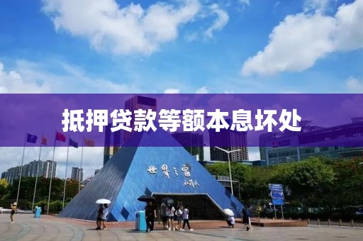 抵押贷款等额本息坏处