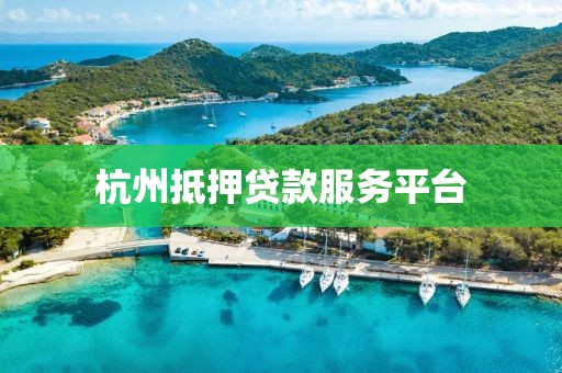 杭州抵押贷款服务平台