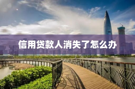 信用贷款人消失了怎么办