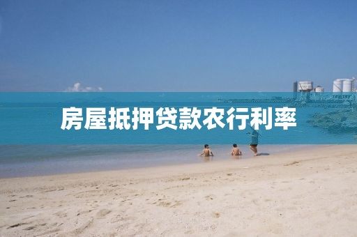 房屋抵押贷款农行利率