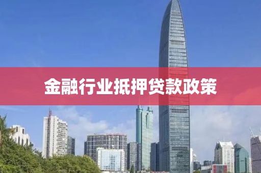 金融行业抵押贷款政策