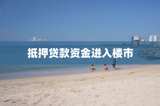 抵押贷款资金进入楼市
