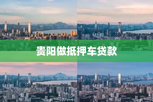 贵阳做抵押车贷款