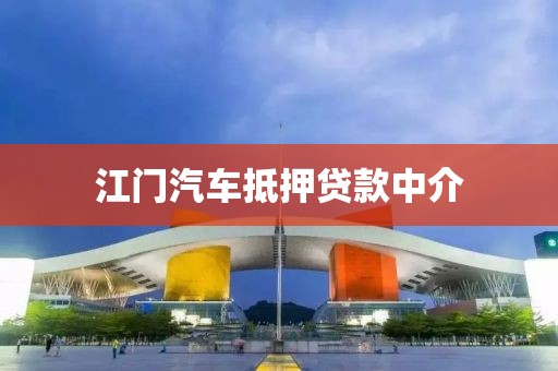 江门汽车抵押贷款中介