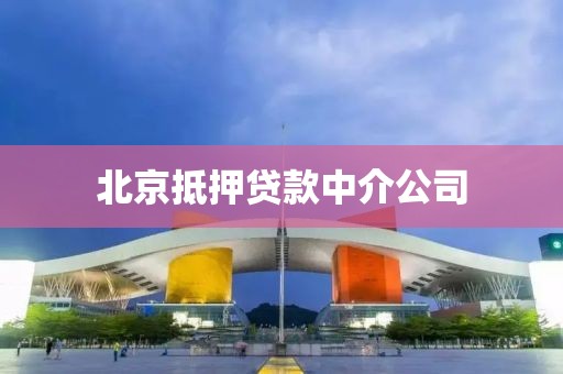 北京抵押贷款中介公司