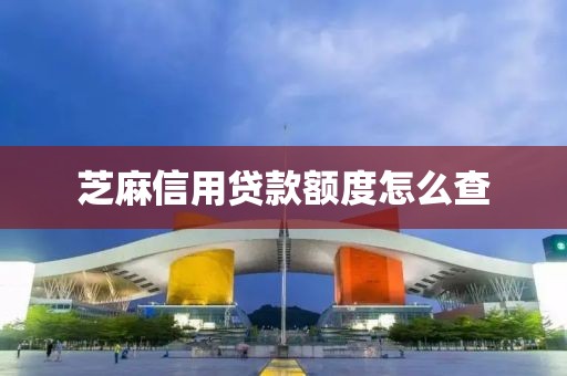 芝麻信用贷款额度怎么查