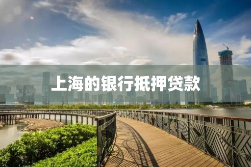 上海的银行抵押贷款
