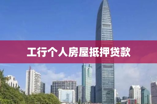 工行个人房屋抵押贷款
