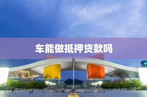 车能做抵押贷款吗