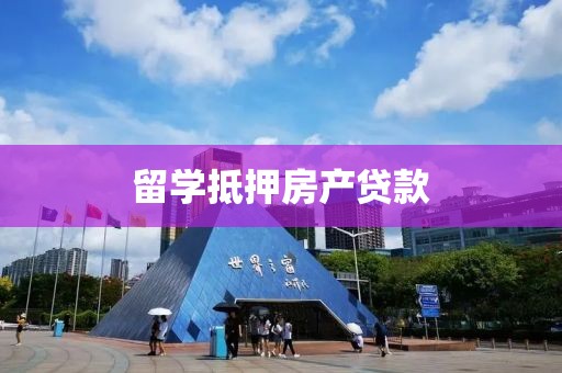 留学抵押房产贷款