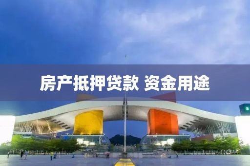 房产抵押贷款 资金用途