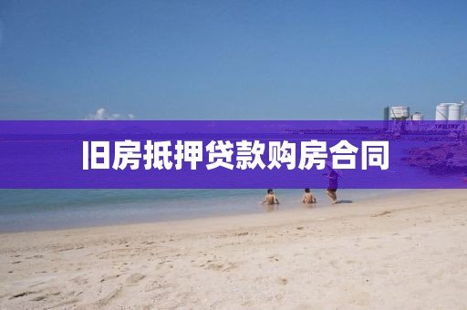 旧房抵押贷款购房合同