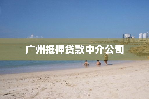 广州抵押贷款中介公司