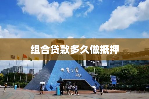 组合贷款多久做抵押