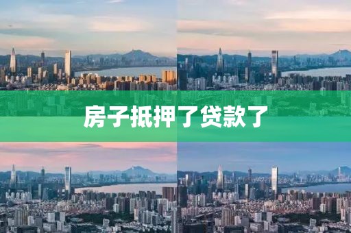 房子抵押了贷款了