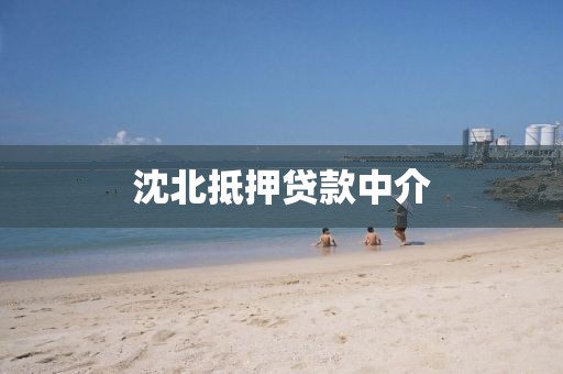 沈北抵押贷款中介