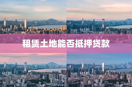 租赁土地能否抵押贷款