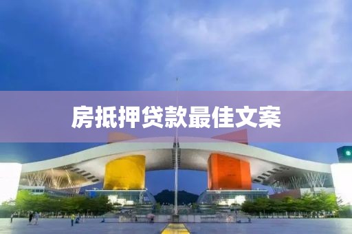 房抵押贷款最佳文案