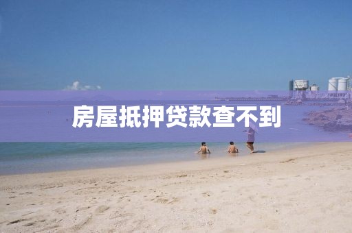 房屋抵押贷款查不到