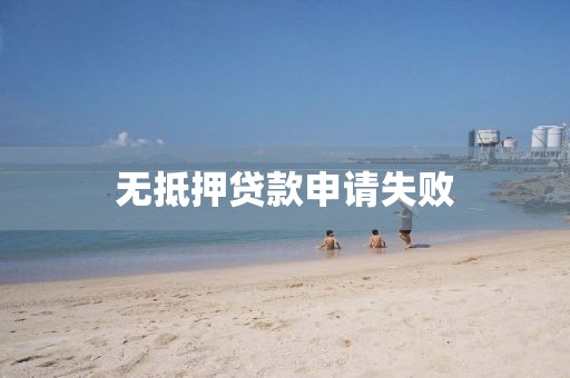 无抵押贷款申请失败