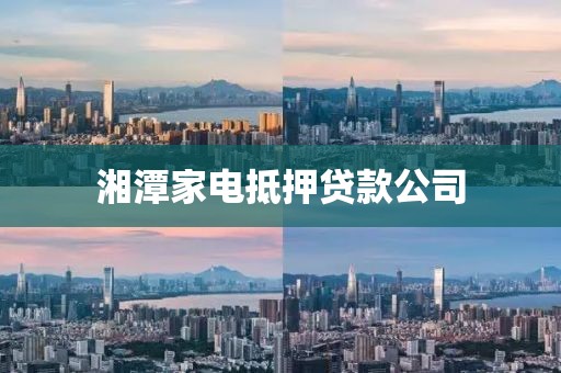 湘潭家电抵押贷款公司