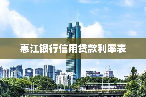 惠江银行信用贷款利率表