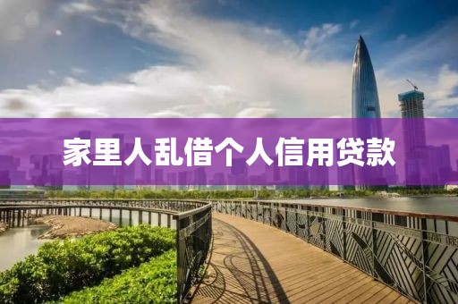家里人乱借个人信用贷款