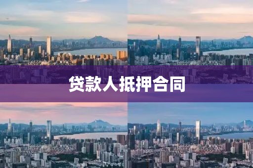 贷款人抵押合同