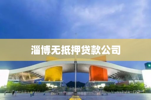 淄博无抵押贷款公司
