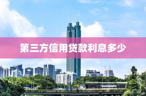 第三方信用贷款利息多少
