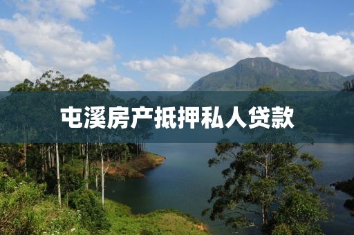 屯溪房产抵押私人贷款