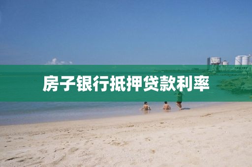 房子银行抵押贷款利率