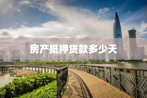 房产抵押贷款多少天