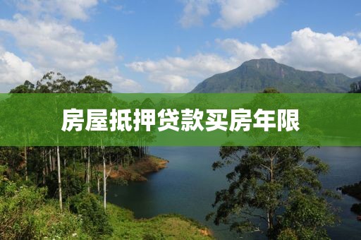 房屋抵押贷款买房年限