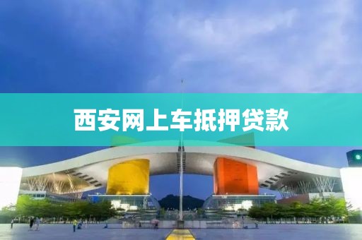 西安网上车抵押贷款