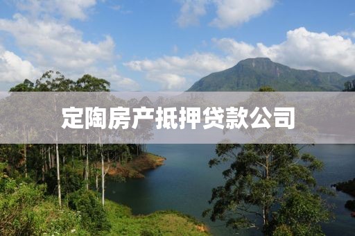 定陶房产抵押贷款公司