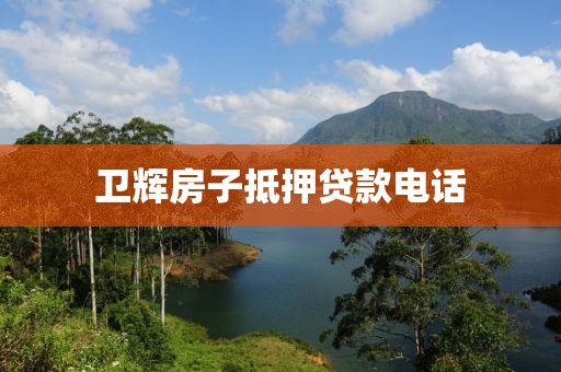 卫辉房子抵押贷款电话