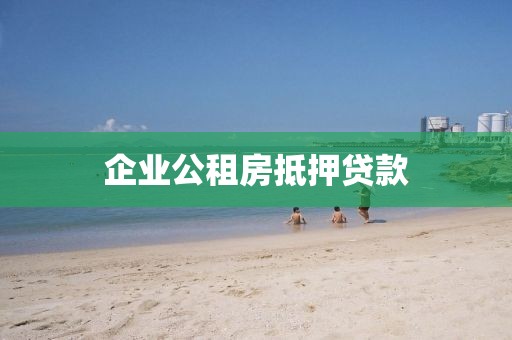 企业公租房抵押贷款