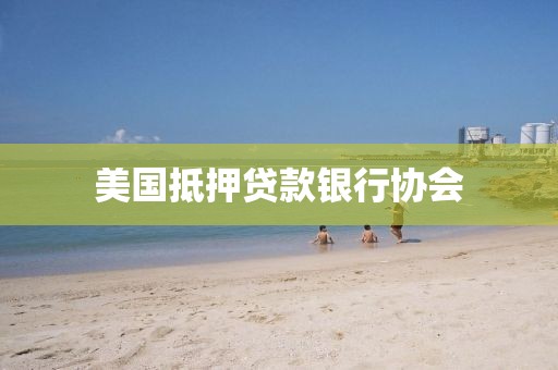 美国抵押贷款银行协会