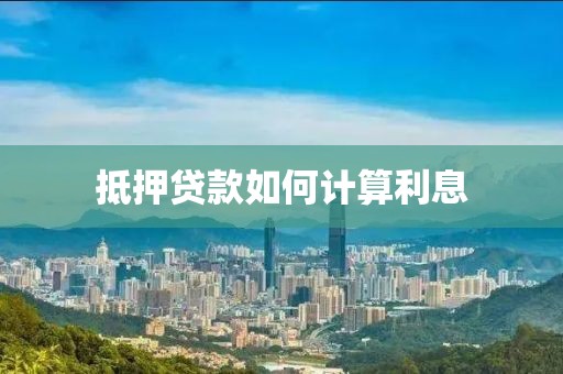 抵押贷款如何计算利息
