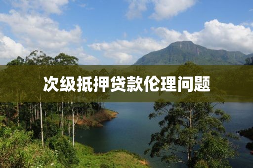 次级抵押贷款伦理问题