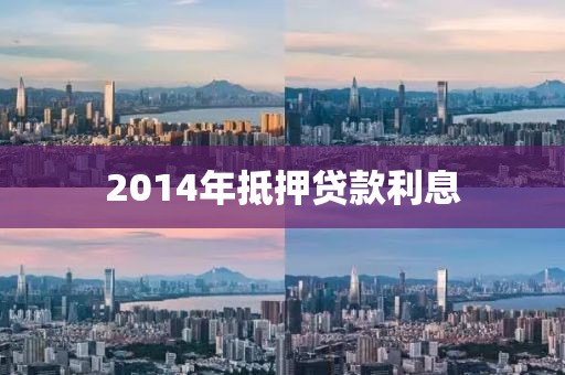 2014年抵押贷款利息