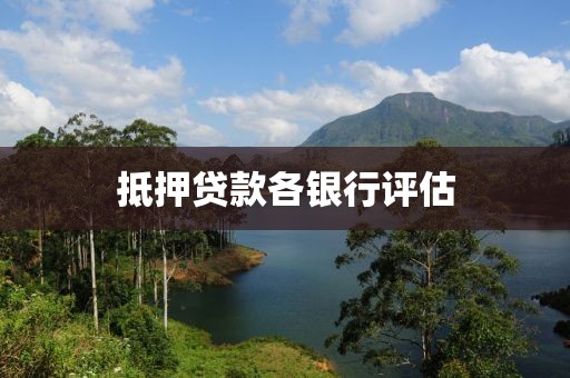 抵押贷款各银行评估