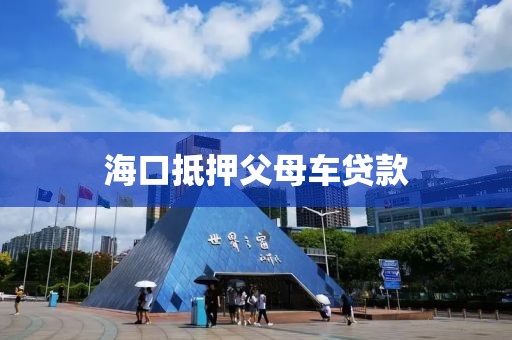 海口抵押父母车贷款