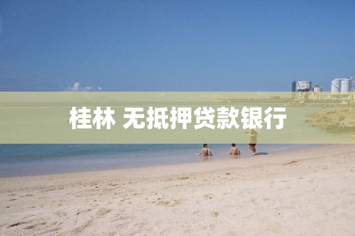 桂林 无抵押贷款银行